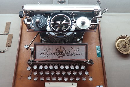 ماشین تحریر قدیمی در ایران