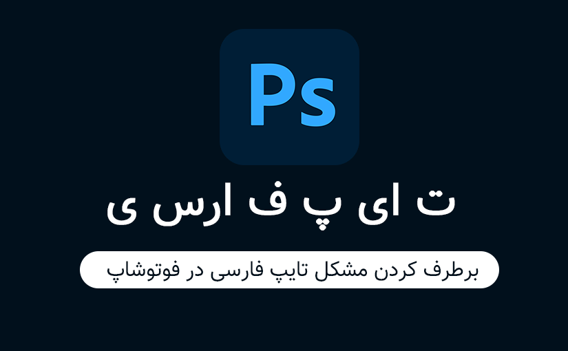 حل کردن مشکل تایپ فارسی در فوتوشاپ