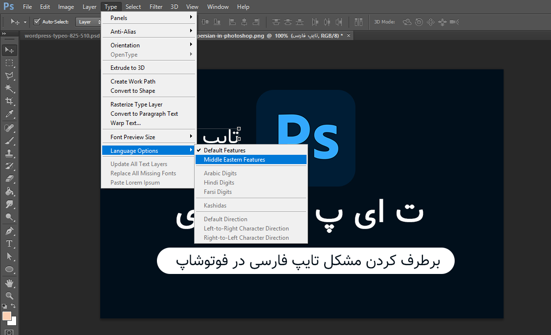 برطرف کردن مشکل نوشتن فارسی در فوتوشاپ CS6