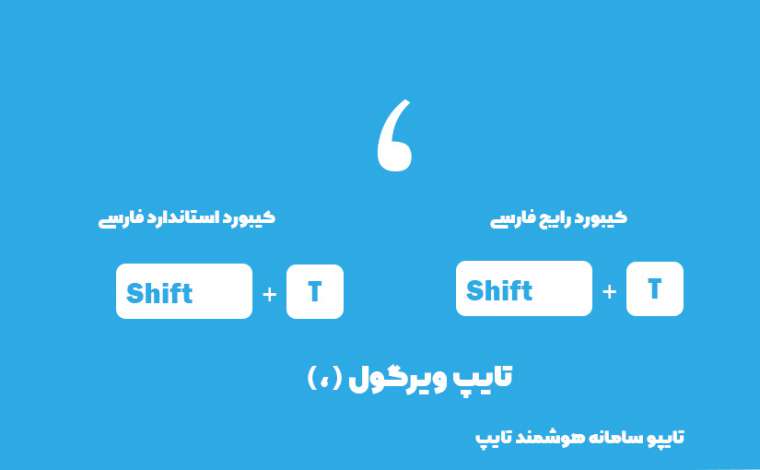 شیوه تایپ ویرگول (،) در صفحه کلید فارسی | تایپو سامانه هوشمند تایپ