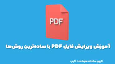 آموزش ویرایش فایل PDF با ساده‌ترین روش‌ها