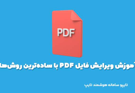 آموزش ویرایش فایل PDF با ساده‌ترین روش‌ها