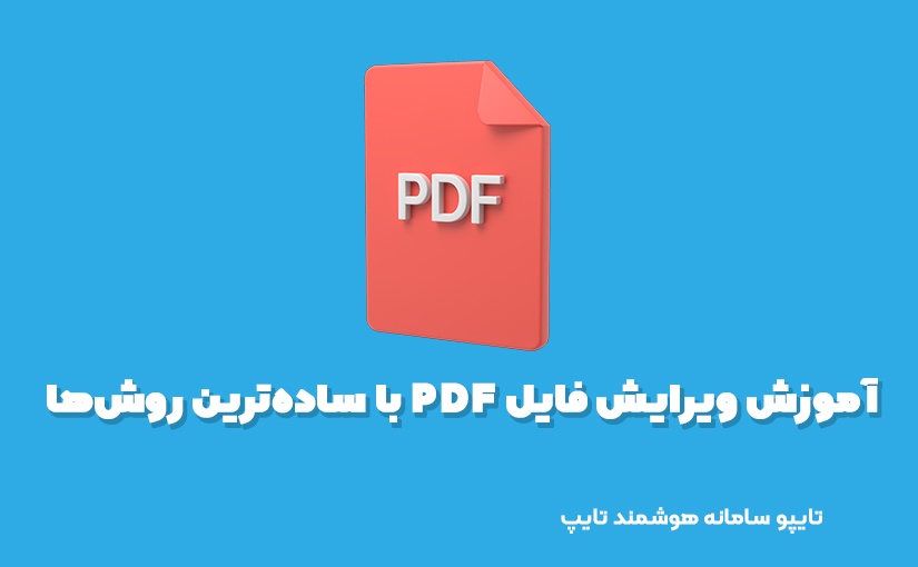 آموزش ویرایش فایل PDF با ساده‌ترین روش‌ها