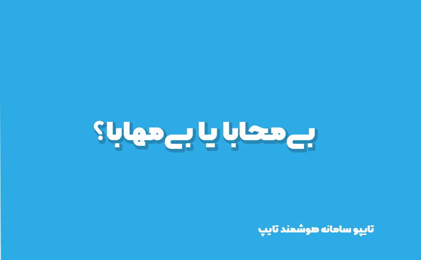 بی محابا