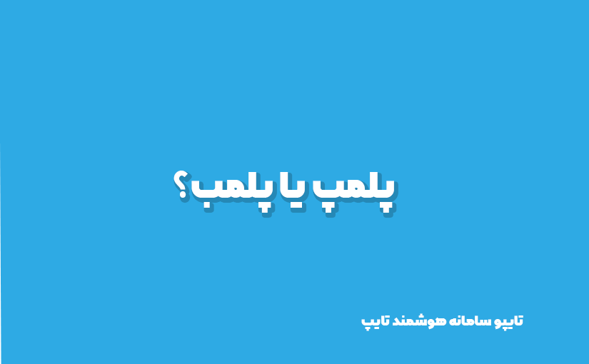 پلمپ یا پلمب؟