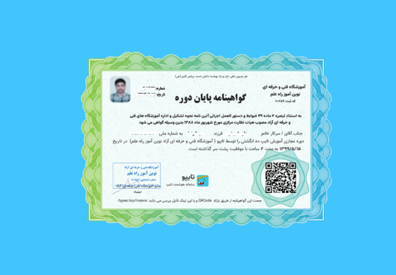 مدرک و گواهینامه معتبر تایپ ده انگشتی