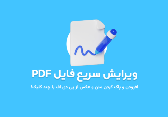 ویرایش فایل پی دی اف